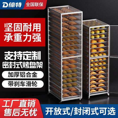 铝合金烤盘架子透明封闭式多层面包烤饼盘台车盘收纳层架烘培架子