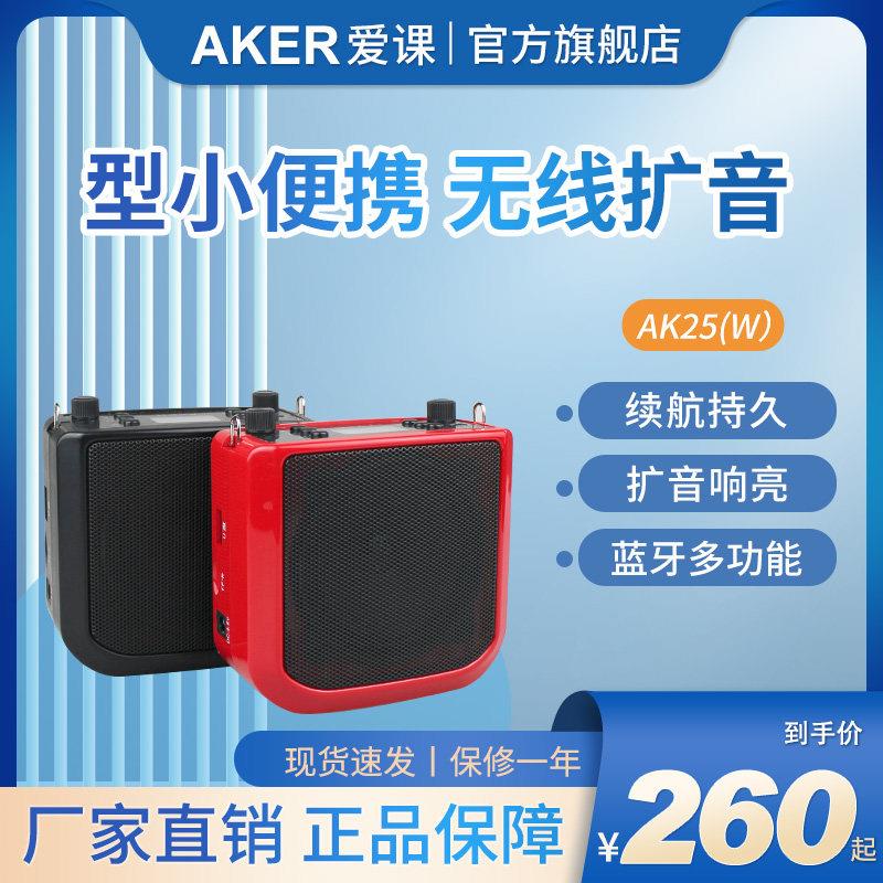 AKER/爱课 AK25W教学娱乐无线蓝牙扩音器大功率扩音机促销广场