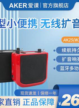AKER/爱课 AK25W教学娱乐无线蓝牙扩音器大功率扩音机促销广场