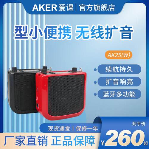 AKER/爱课 AK25W教学娱乐无线蓝牙扩音器大功率扩音机促销广场