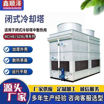 FBH-120T125T密闭式冷却塔高频炉用闭式冷却塔工业不锈钢冷水塔