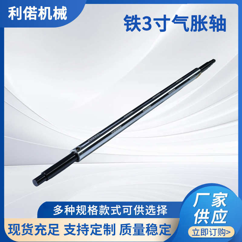 铁3寸气胀轴 气胀轴定做生产厂家分切机轴膨胀轴钢质铝质气涨轴