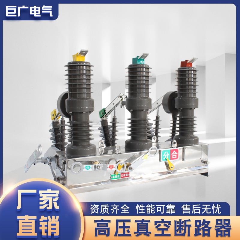 巨广厂家直供户外高压断路器户外真空断路器ZW32-12G/6301250A