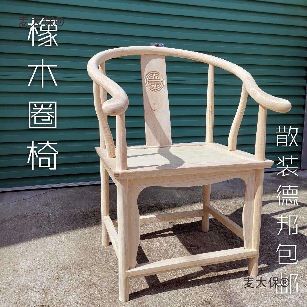 圈椅实木椅子原木白胚新中式太师椅靠背椅子散装自己手工组