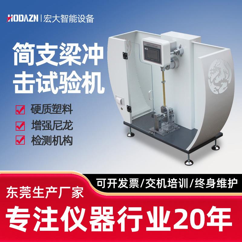 简支梁冲击试验机触摸屏摆锤冲击测试仪陶瓷塑料高精度抗冲击实验