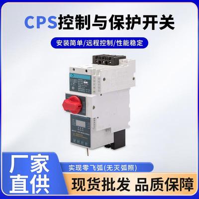 工厂直供智能型控制与保护开关CPS控制与保护开关装置