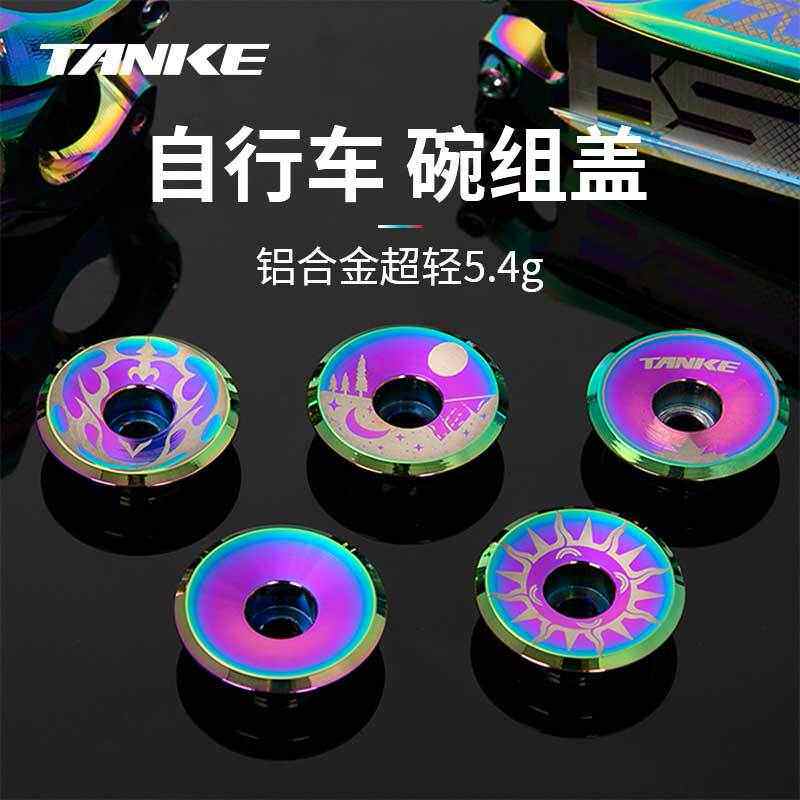 碳客TANKE自行车碗组盖炫彩超轻铝合金把立盖镀钛盖子单车配件