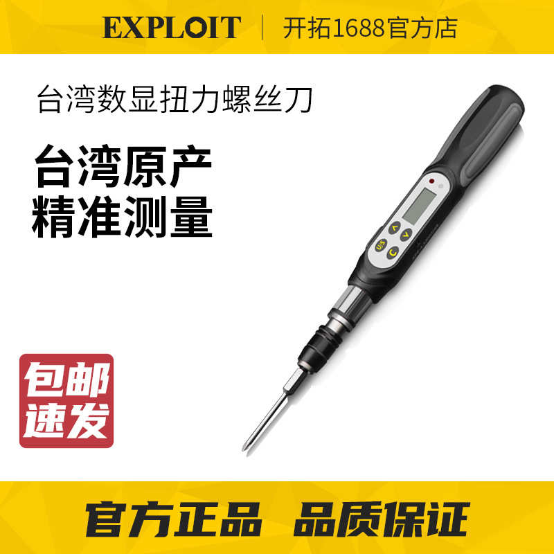 EXPLOIT/开拓台湾制造扭力螺丝刀高精度数显预置可调式扭力计扭矩