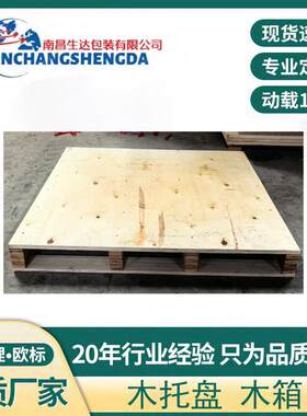 江西南昌免熏蒸胶合板木托盘厂家直供双面进叉托盘库房货物卡板