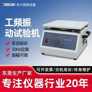 垂直振动台线路板假焊脱落震动测试 工频电磁振动台50Hz小型按键式