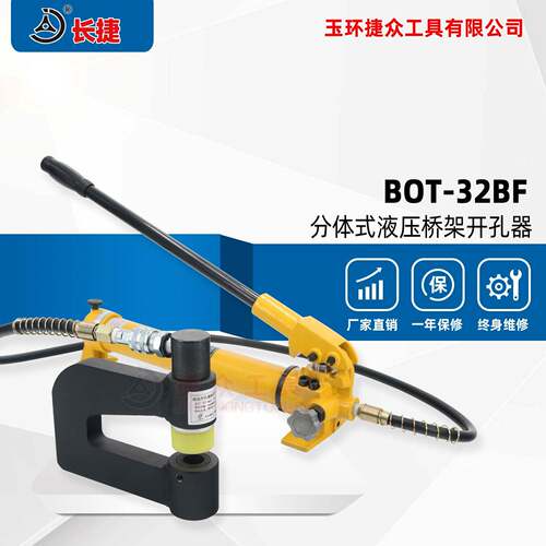 分体液压开孔器BOT-32BF桥架配电柜手动打孔器喉深150mm