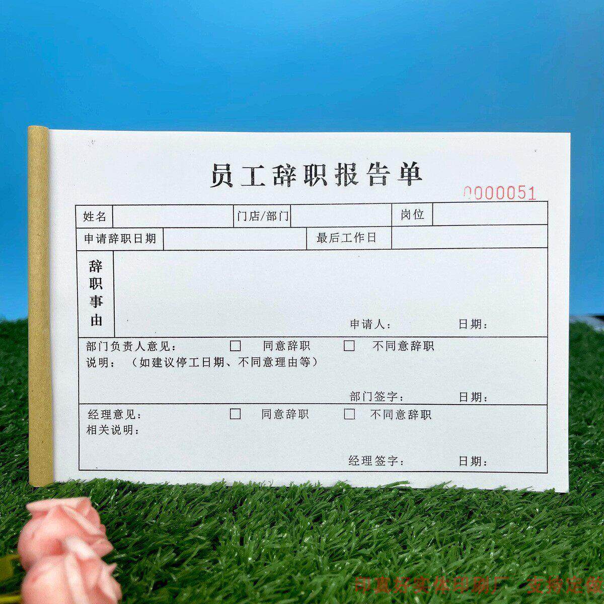包邮人事行政员工辞职报告单二联离职申请单入职个人简历表履历表