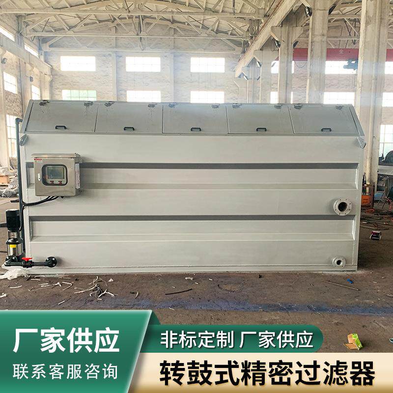 江苏转鼓式精密过滤器污水悬浮固液分离器滤池转鼓式过滤器