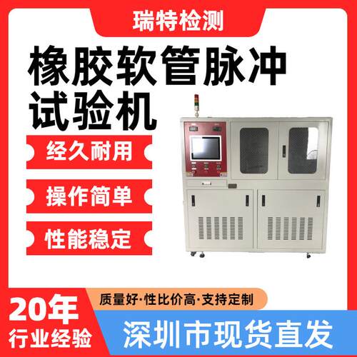 橡胶软管脉冲试验机适用于汽车冷却系统,散热器,加热器,水冷板