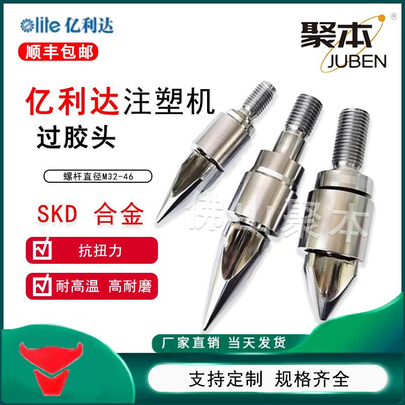 亿利达注塑机分胶头过胶头螺杆头火箭头止逆环三件套SKD61双合金图片