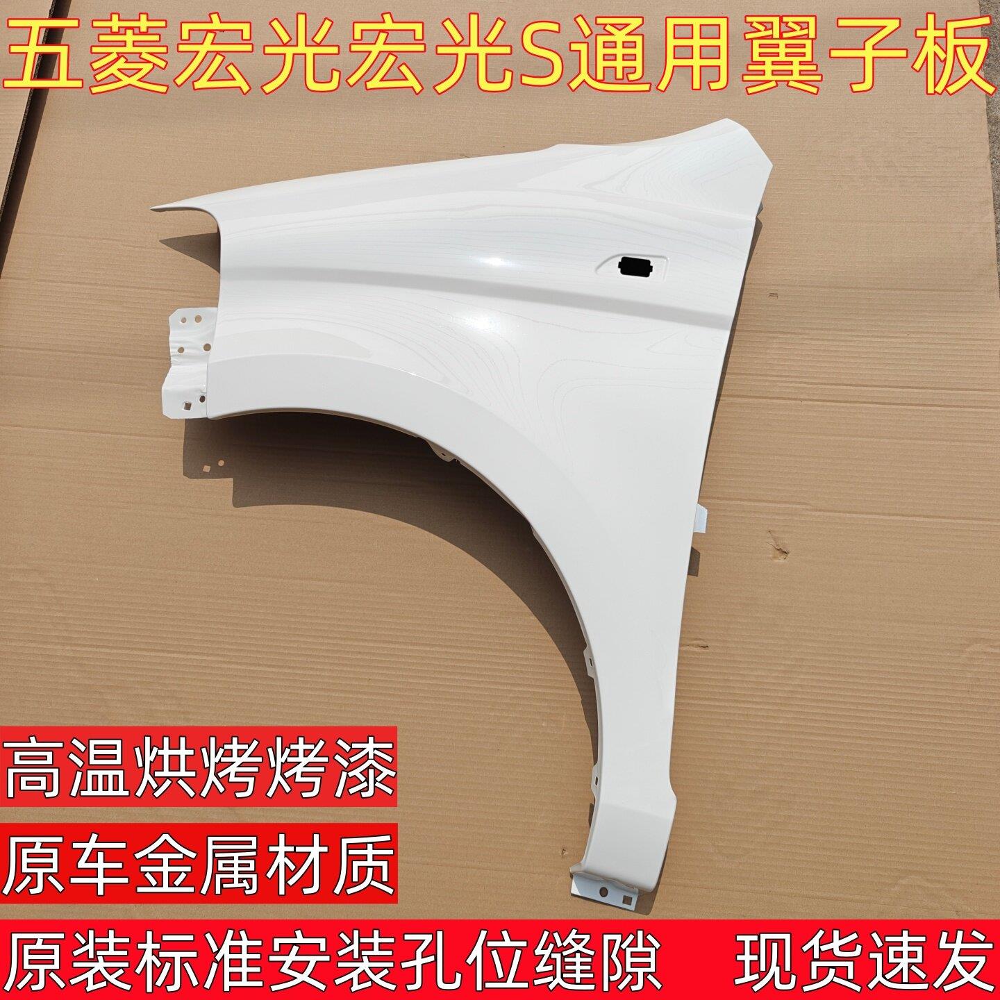 适配五菱宏光S叶子板前翼子板原车漆色原装品质钣金件烤漆件侧板