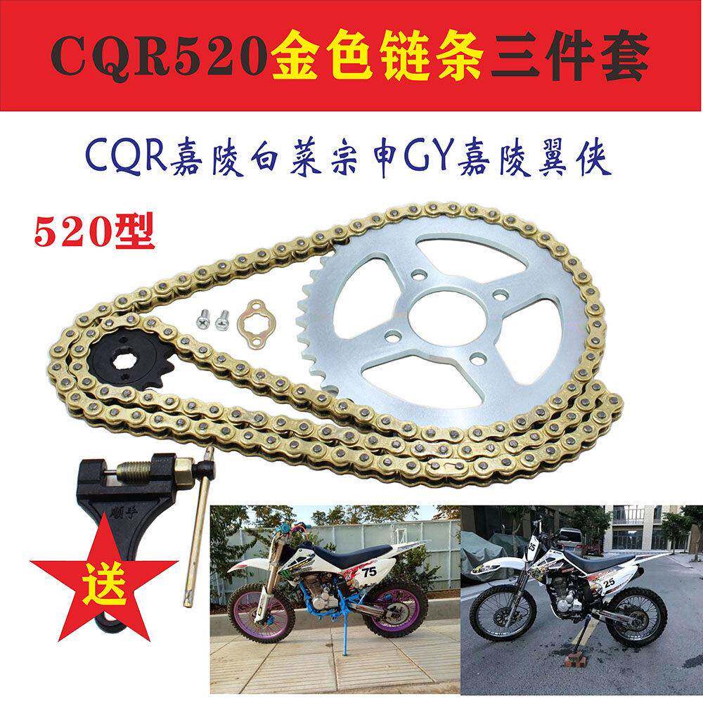 嘉陵翼侠白菜CQR宗申GY520越野机车大小齿链条大齿盘套炼改装包邮