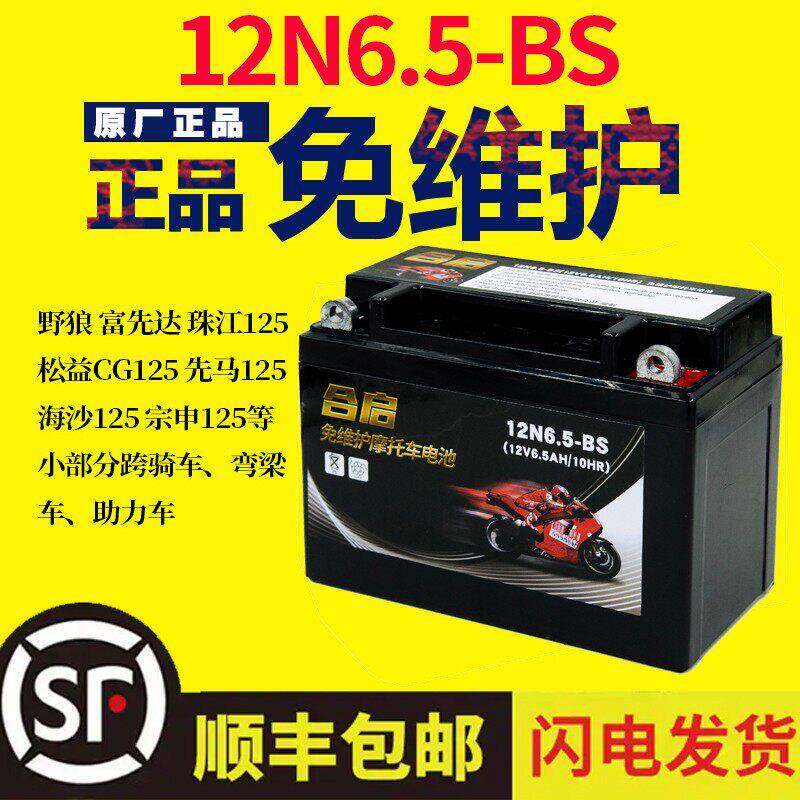 12N6.5-BS摩托车电瓶12V6.5AH蓄电池 宗申天马珠江125男装CG125款