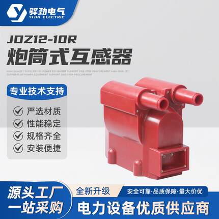 JDZ12-10R户炮筒式互感器户内三相一体式电压互感器三炮筒电压