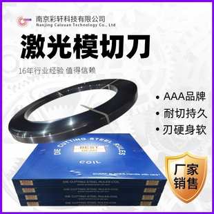 0.71淬火刀刃AAA激光模切刀印后加工材料 刀模刀片纸箱压切刀23.8