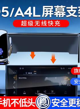 专用于奥迪17-25款Q5L/A4LA5手机架无线充屏幕款导航车载手机架