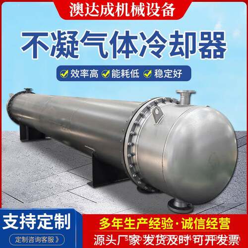 不凝气体冷却器壳管式水冷冷凝器换热器工厂直供机械传热设备