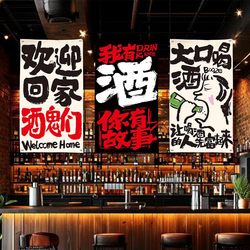 喝酒语录文案墙面装饰短挂布小酒馆清吧背景开业布置氛围布帘定制