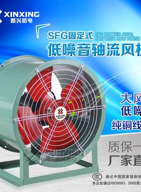 新兴岗位式固定式工业厂房强力排烟管道式通风机SF低噪音轴流风机