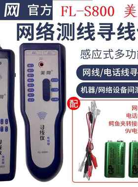 美网FL-S800网线电话线寻线仪查线仪巡线仪电信版感应式 FL-S2000