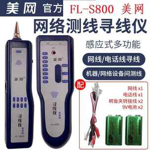 美网FL 感应式 S2000 S800网线电话线寻线仪查线仪巡线仪电信版