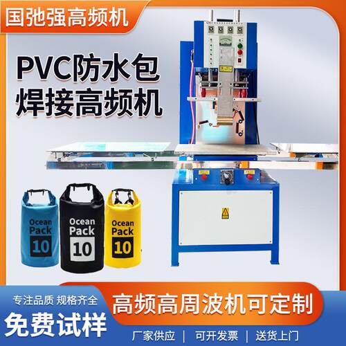 PVC防水包热合机 高周波防水箱包焊接机 高频机 TPU夹网布熔接机