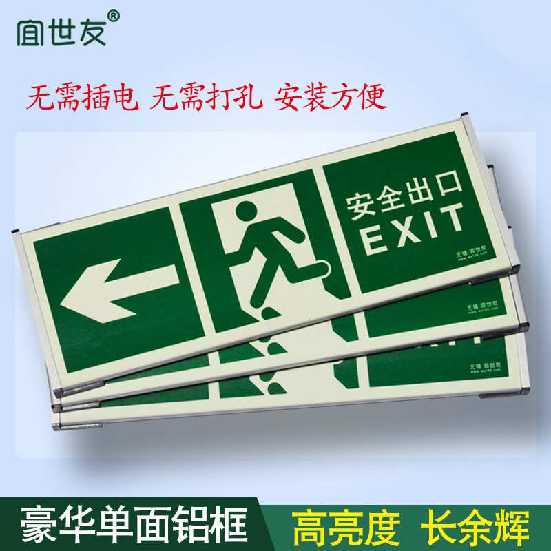 宜世友蓄光铝框安全出口指示牌 墙面疏散指示标志夜光标牌