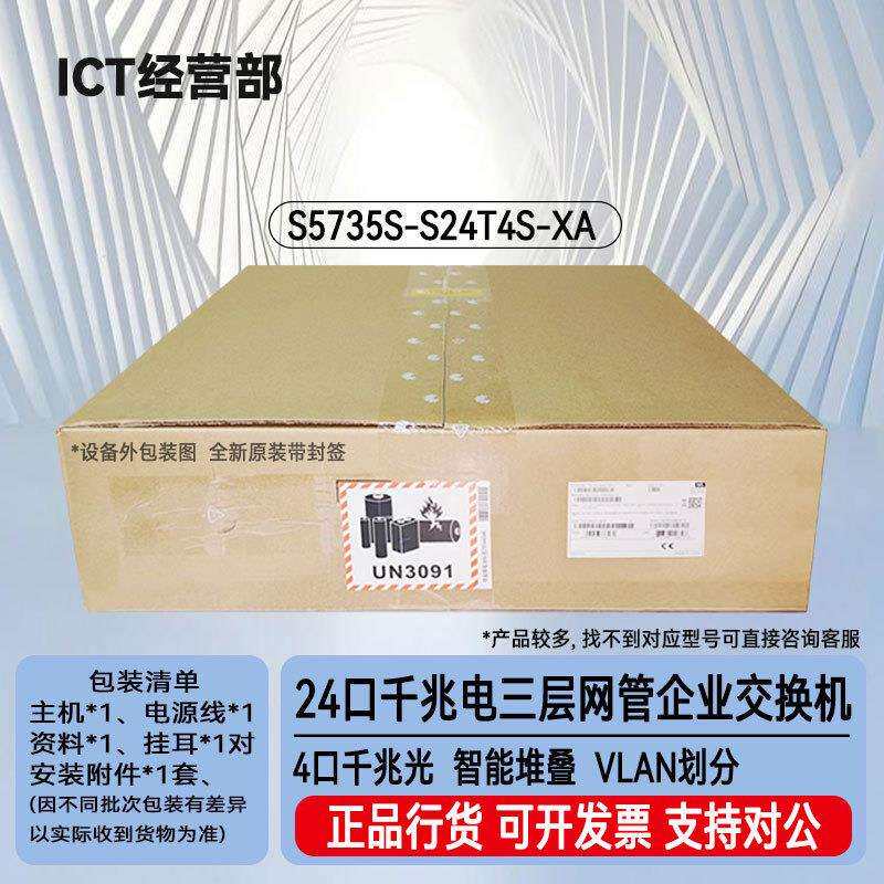 S5735S-S24T4S-XA 24口千兆电+4口千兆光三层企业交换机
