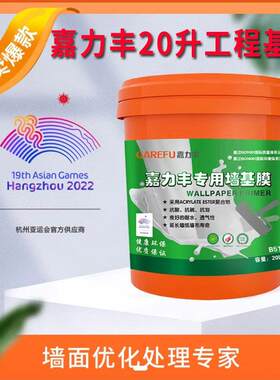 正品嘉力丰基膜大桶5L 20升工程渗透抗碱环保壁纸墙布专用墙基宝