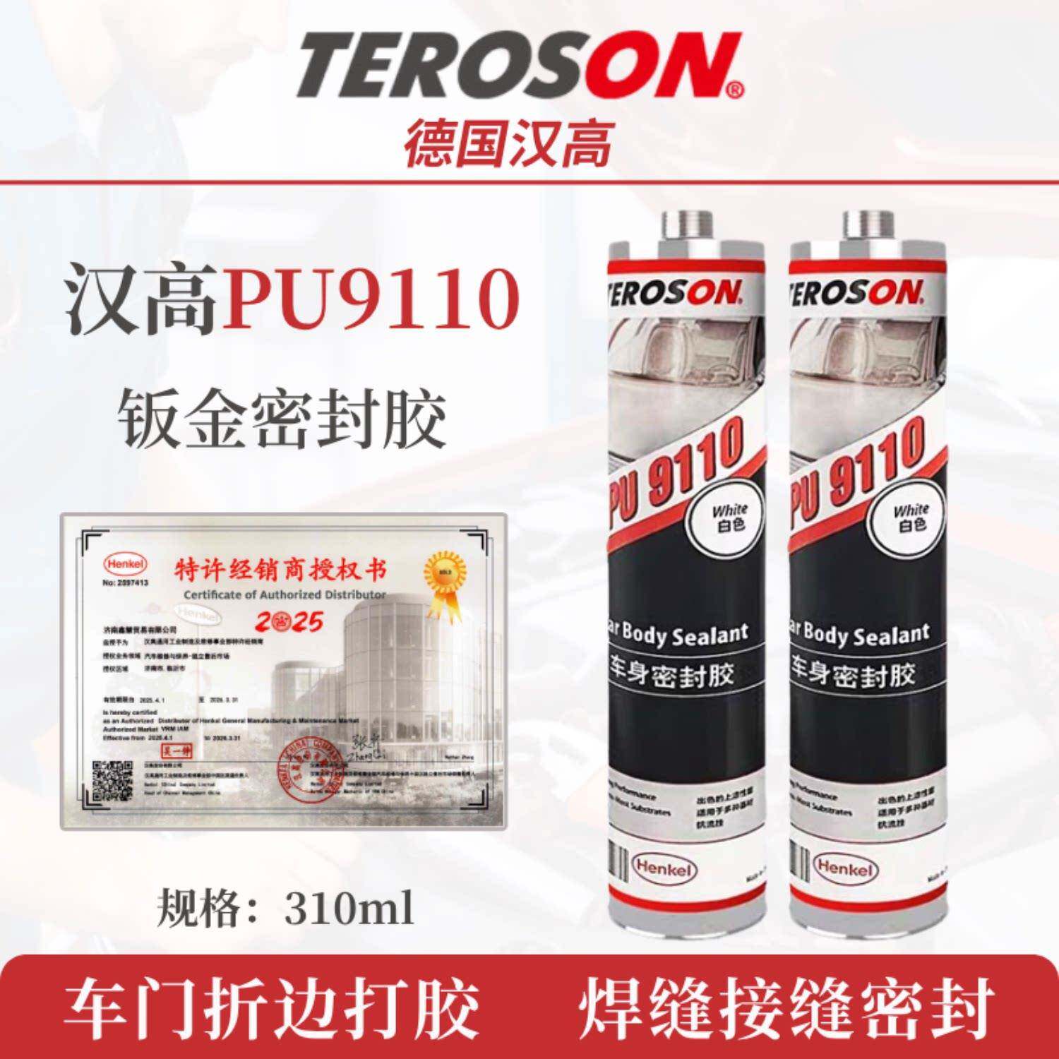 汉高PU9110汽车钣金胶聚氨酯汽车防水密封胶车顶补漏防水胶玻璃胶