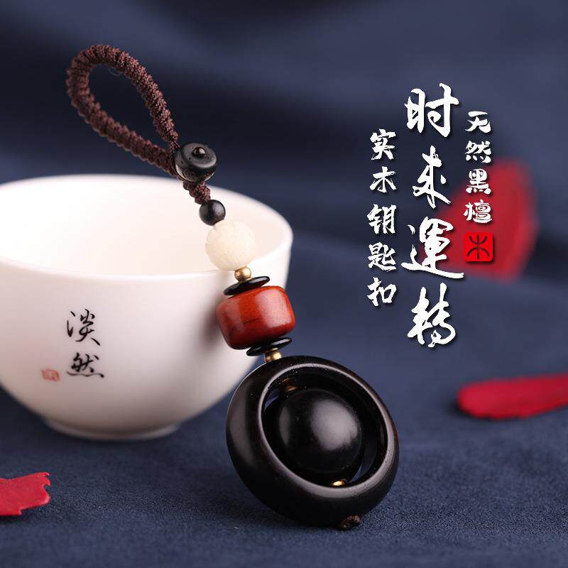 高档汽车用品檀木钥匙挂绳编织车载黑檀工艺品钥匙扣挂件男女配饰
