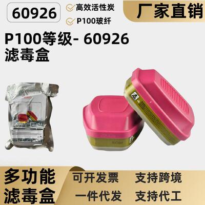 60926滤毒盒有机蒸气氯气氨气甲胺甲醛物防毒防尘滤毒滤芯