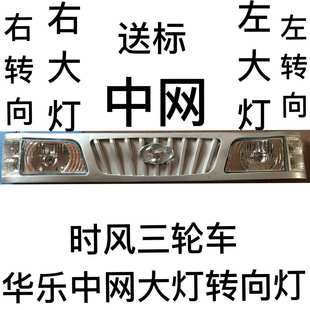 饰板 时风三轮车配件华乐中网前装 饰牌 包邮 塑料大灯边装