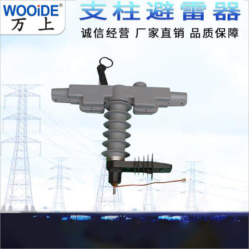 6-10kv支柱式避雷器HY5WBG-17/50T HY5WDG-17/50-T高压穿刺带护套