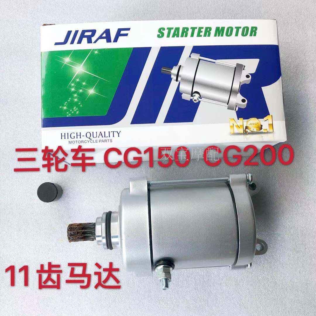 适配钱江珠江CG200起动电机CG150启动马达11齿三轮车大运250CG125