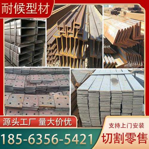 耐候型材耐候方管角钢工字钢H型钢扁钢槽钢预埋件激光切割加工