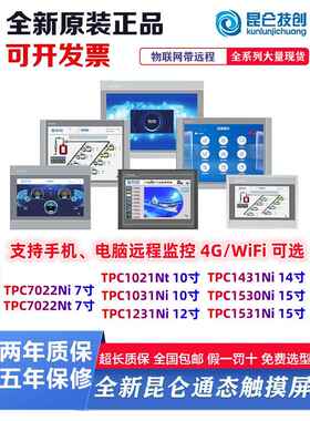 昆仑通态触摸屏tpc7022ni1031ni1021nt1231ni1431nitpc15301531ni