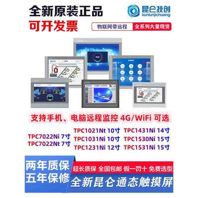 昆仑通态触摸屏tpc7022ni1031ni1021nt1231ni1431nitpc15301531ni