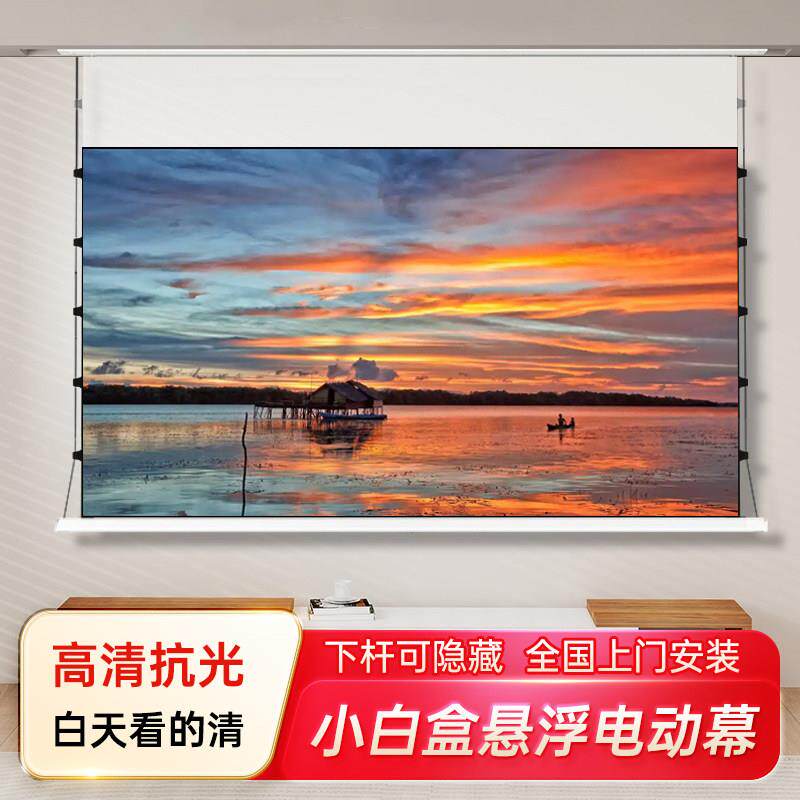 电动投影幕布悬浮光子幕100寸家用语音遥控自动升降高清抗光嵌入式隐藏小白盒PET