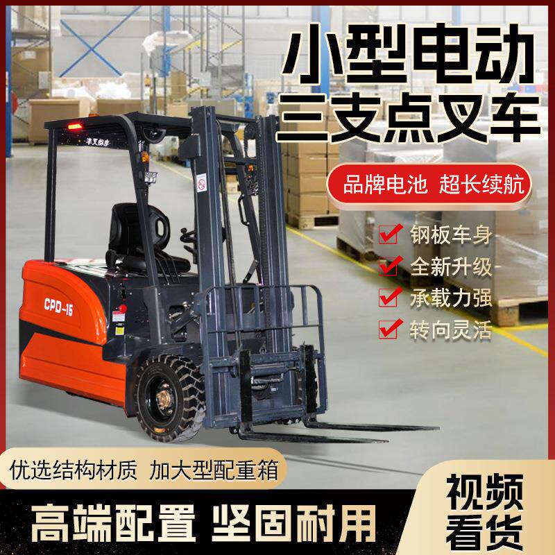 三支点电动叉车小型1吨2吨电动搬运车液压升降新能源全电动叉车