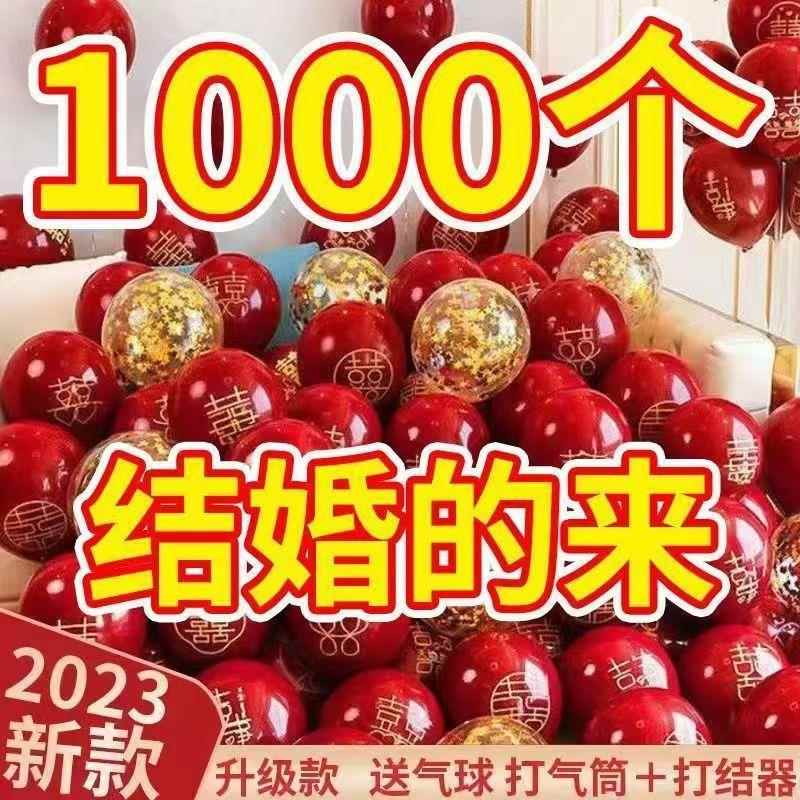 红色1000气球结婚婚房装饰套装加厚婚礼场景布置防爆婚庆用品