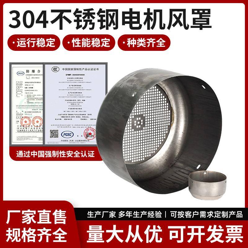 304不锈钢电机风罩 电动机配件 单相风叶保护罩 水泵散热保护罩