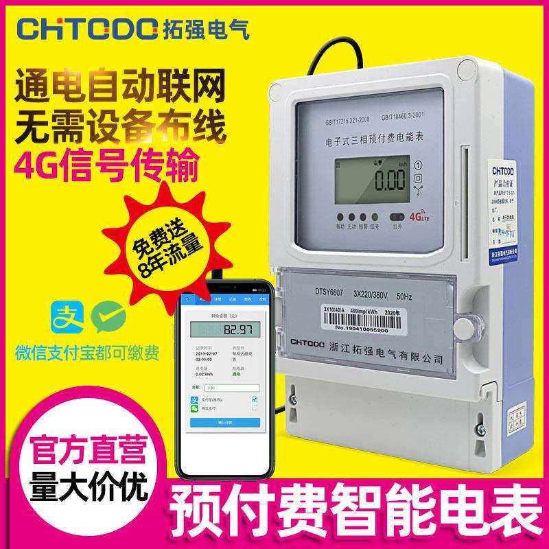 4G三相智能电表工厂商铺电子互感式手机预付费无线远程交费抄表