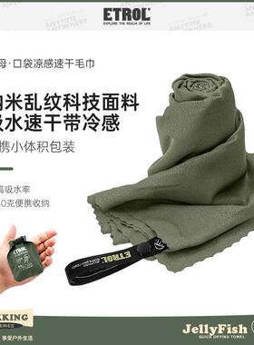 ETROL速干毛巾户外旅行徒步快干吸水吸汗冷感运动健身擦汗巾浴巾