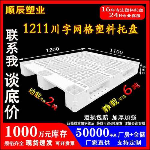 1211川字塑料托盘仓库货架网格塑胶栈板防潮物流加厚卡板叉车钢管